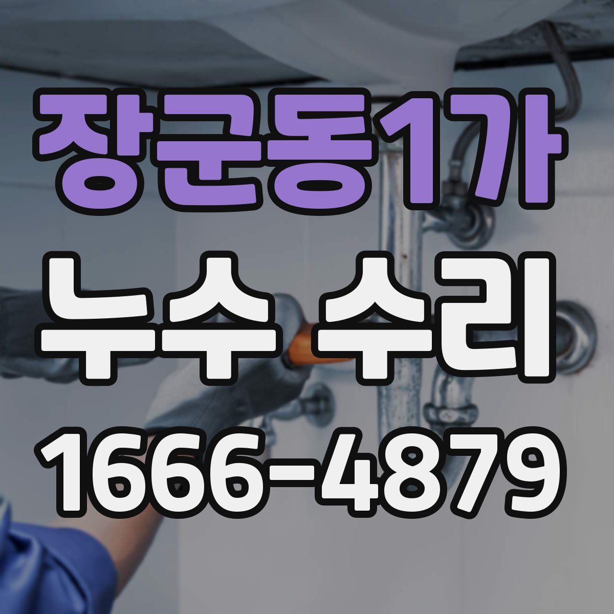 장군동1가 누수 수리