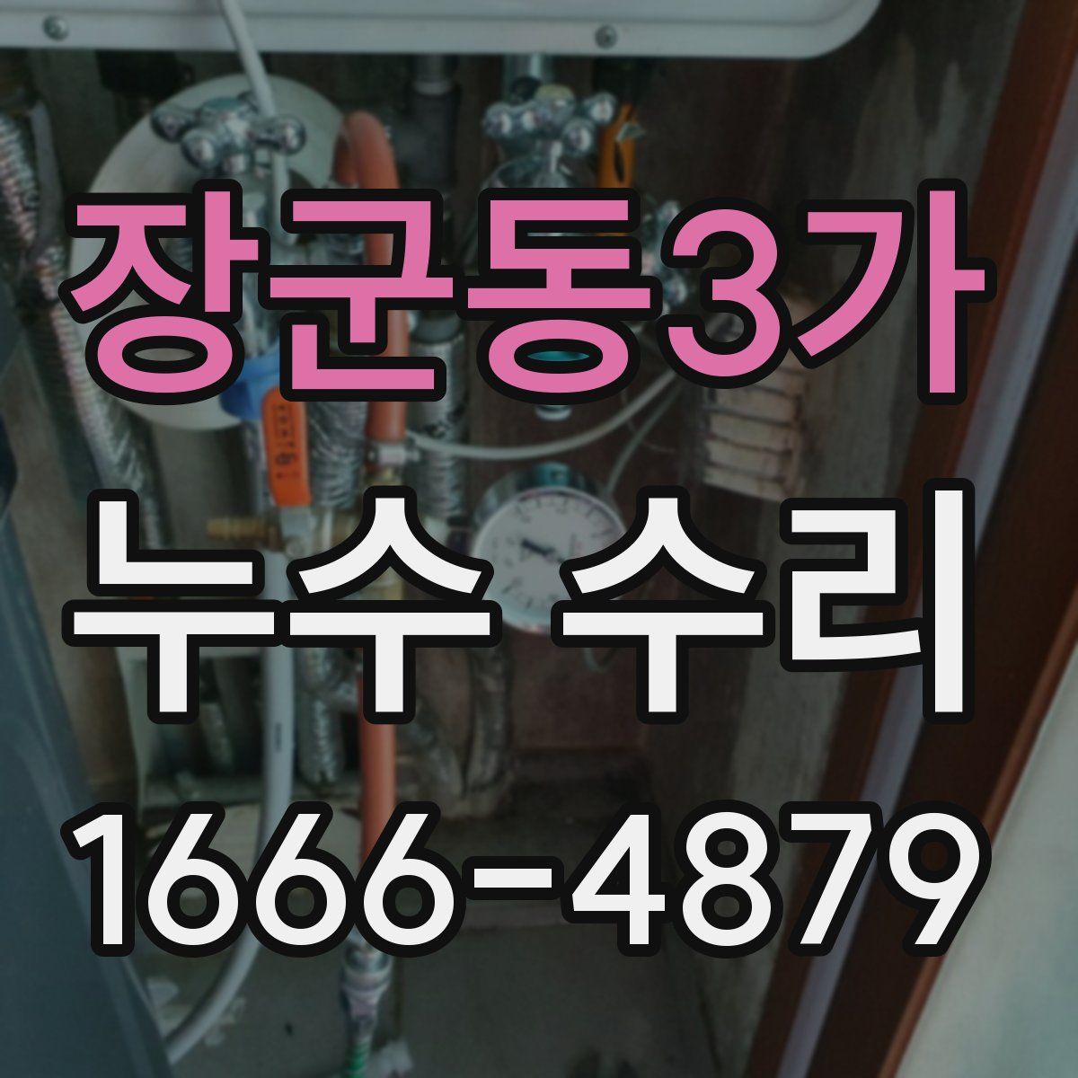 장군동3가 누수 수리