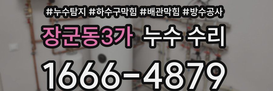 장군동3가 누수 수리