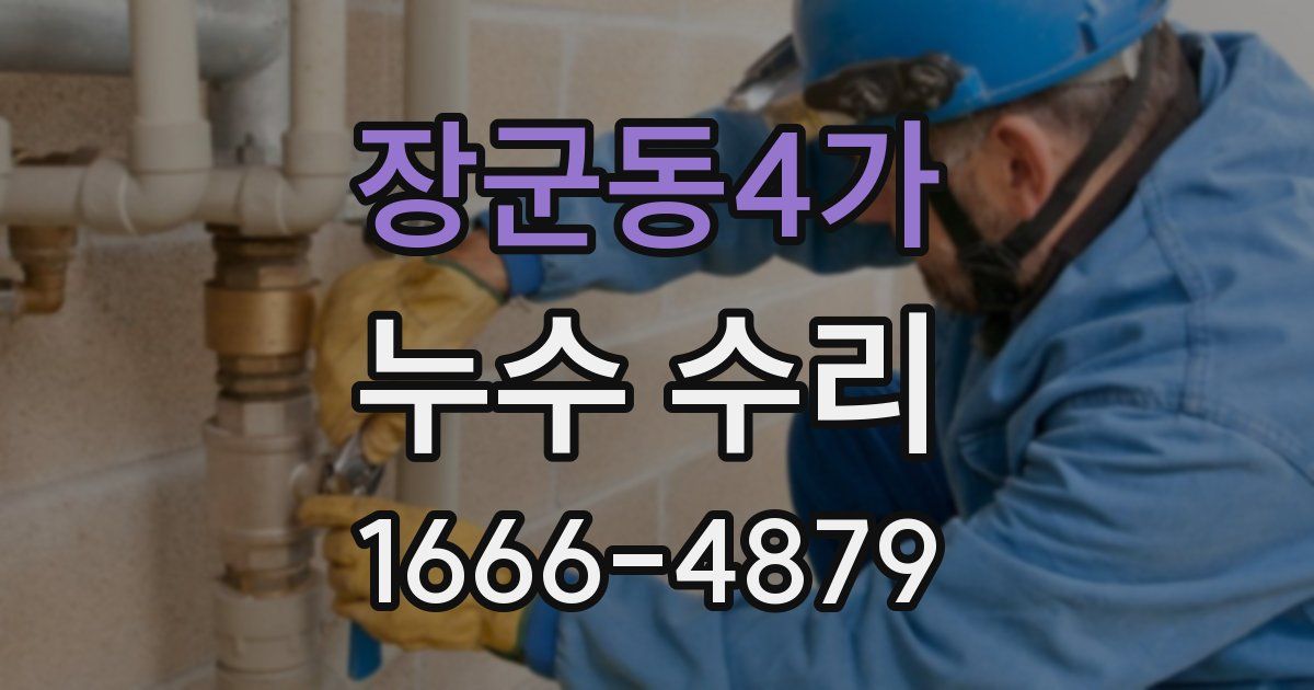 장군동4가 누수 수리
