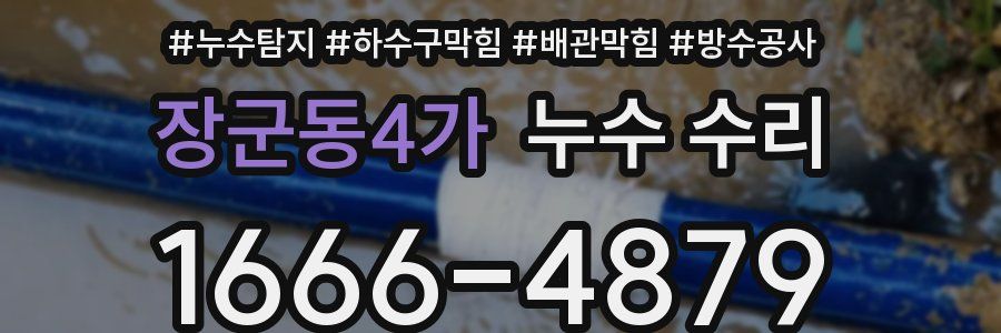 장군동4가 누수 수리