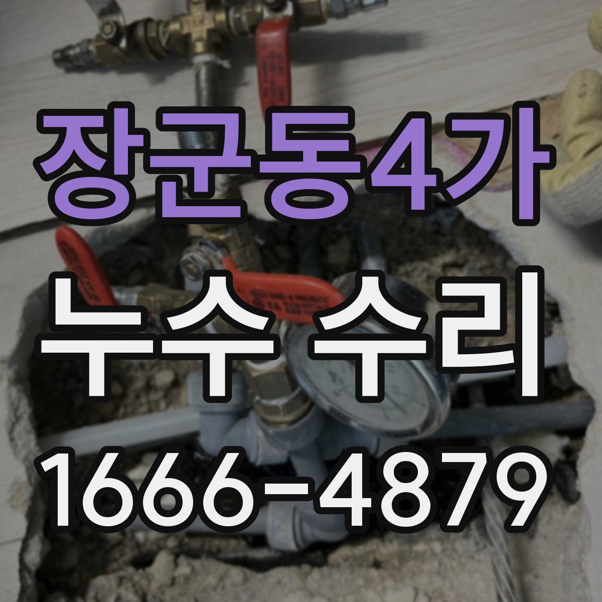 장군동4가 누수 수리