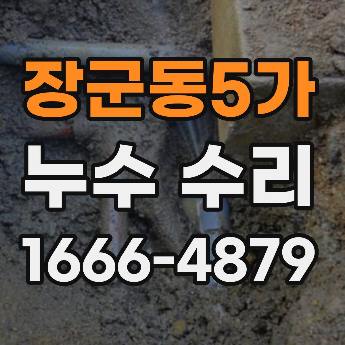 장군동5가 누수 수리