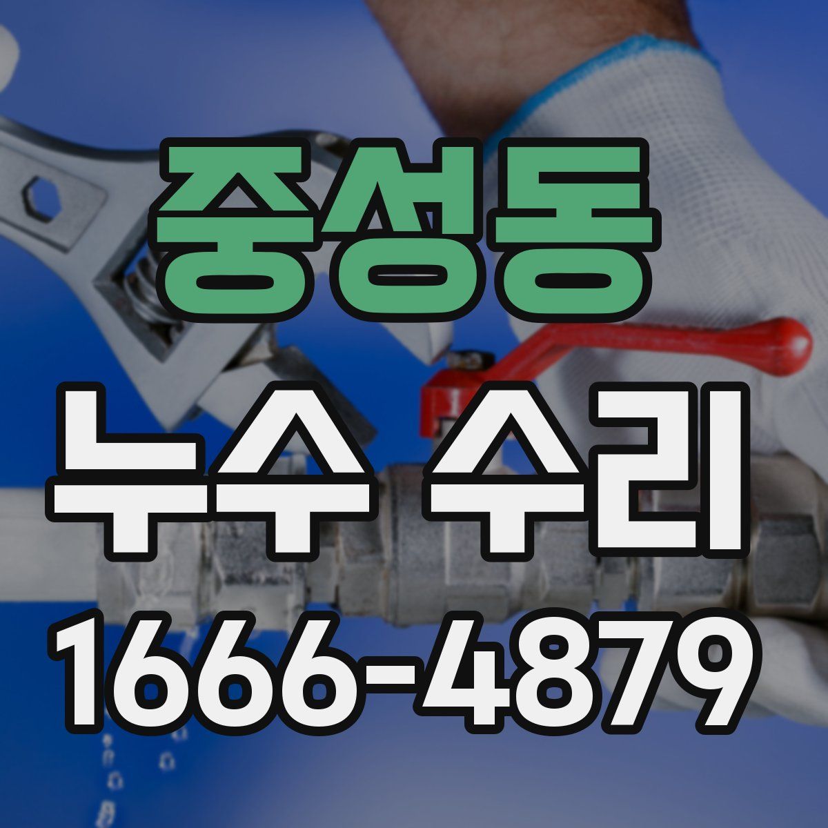중성동 누수 수리