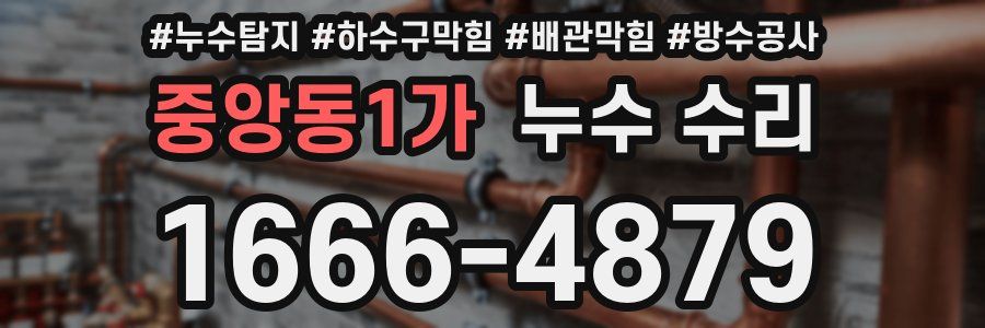 중앙동1가 누수 수리