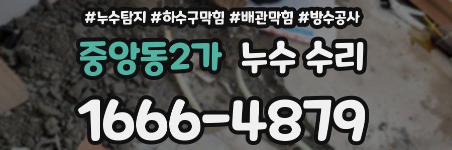 중앙동2가 누수 수리