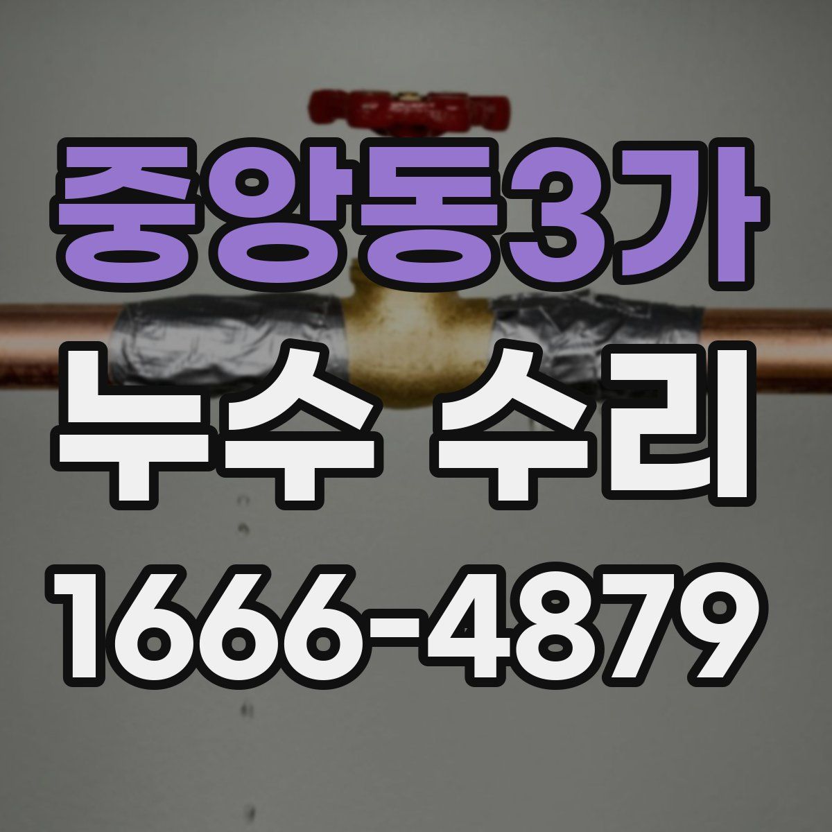 중앙동3가 누수 수리