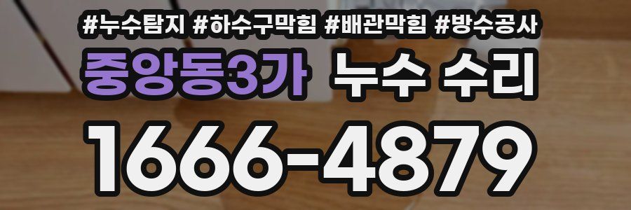 중앙동3가 누수 수리