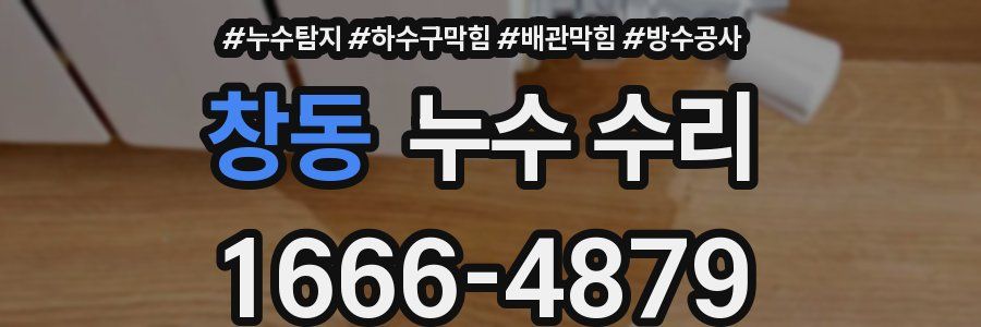 창동 누수 수리