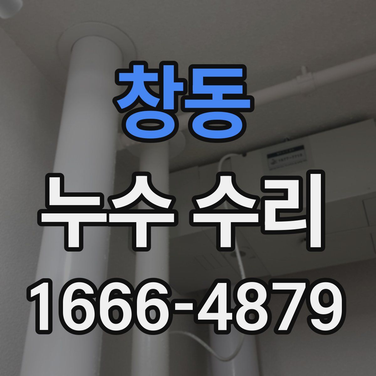 창동 누수 수리