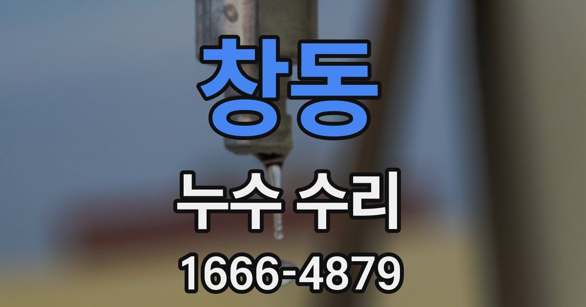창동 누수 수리