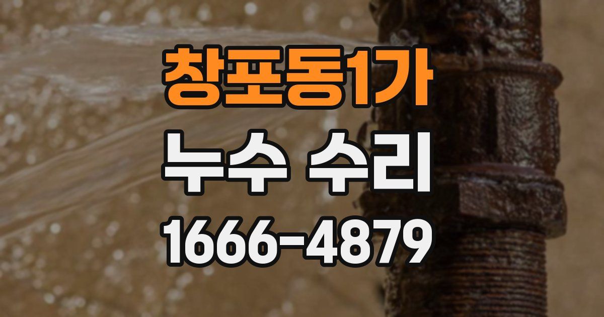 창포동1가 누수 수리