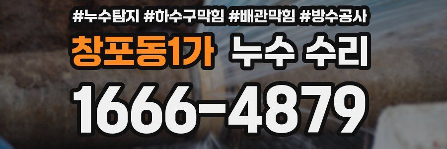 창포동1가 누수 수리