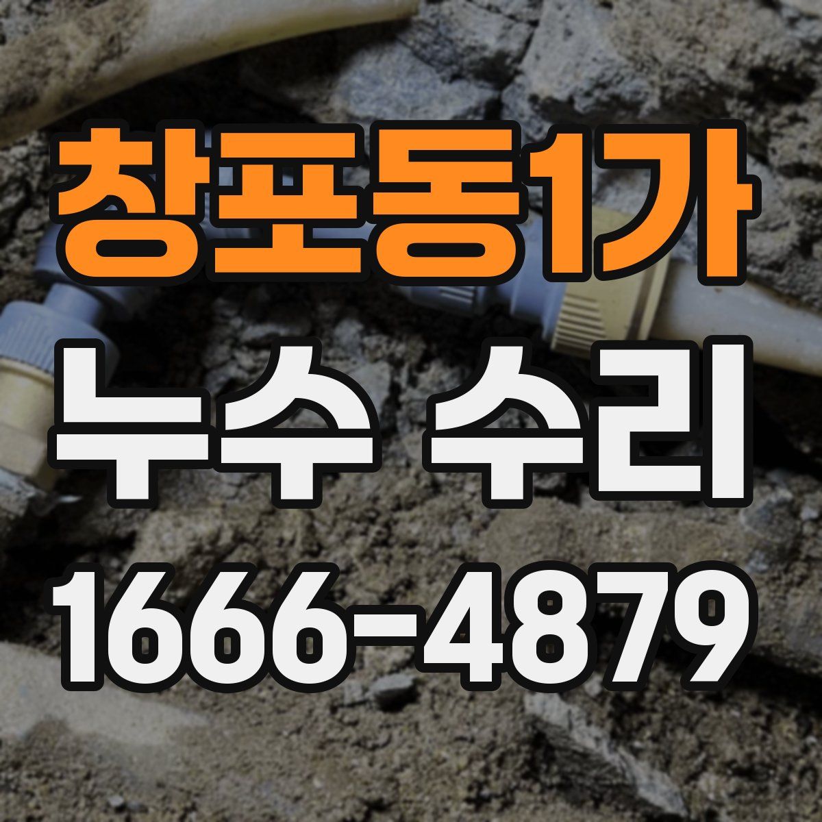창포동1가 누수 수리