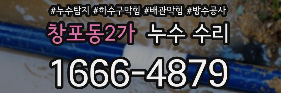 창포동2가 누수 수리