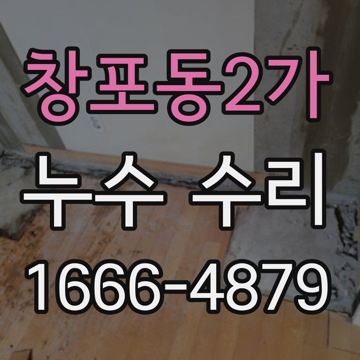 창포동2가 누수 수리