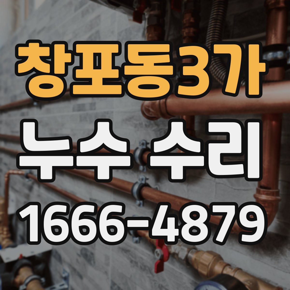 창포동3가 누수 수리