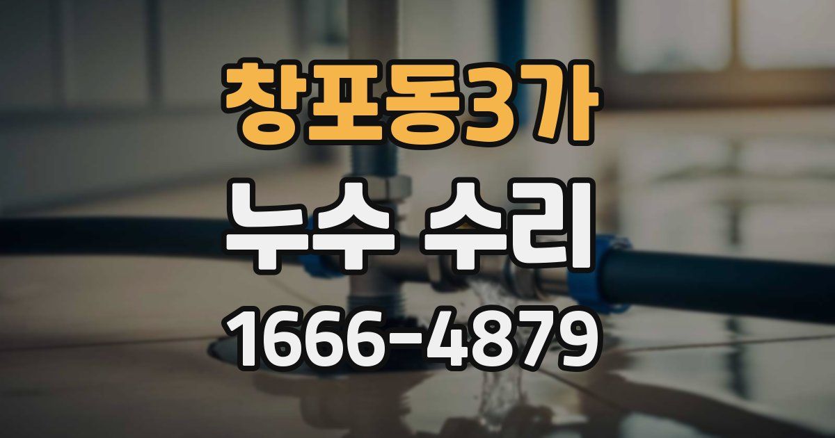 창포동3가 누수 수리