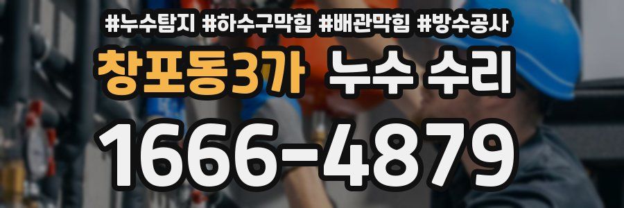 창포동3가 누수 수리
