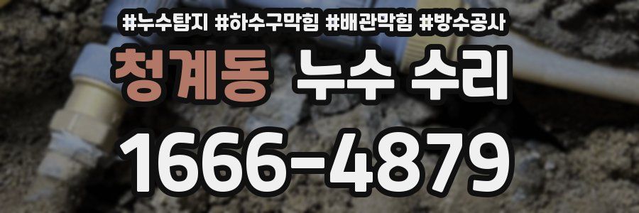 청계동 누수 수리