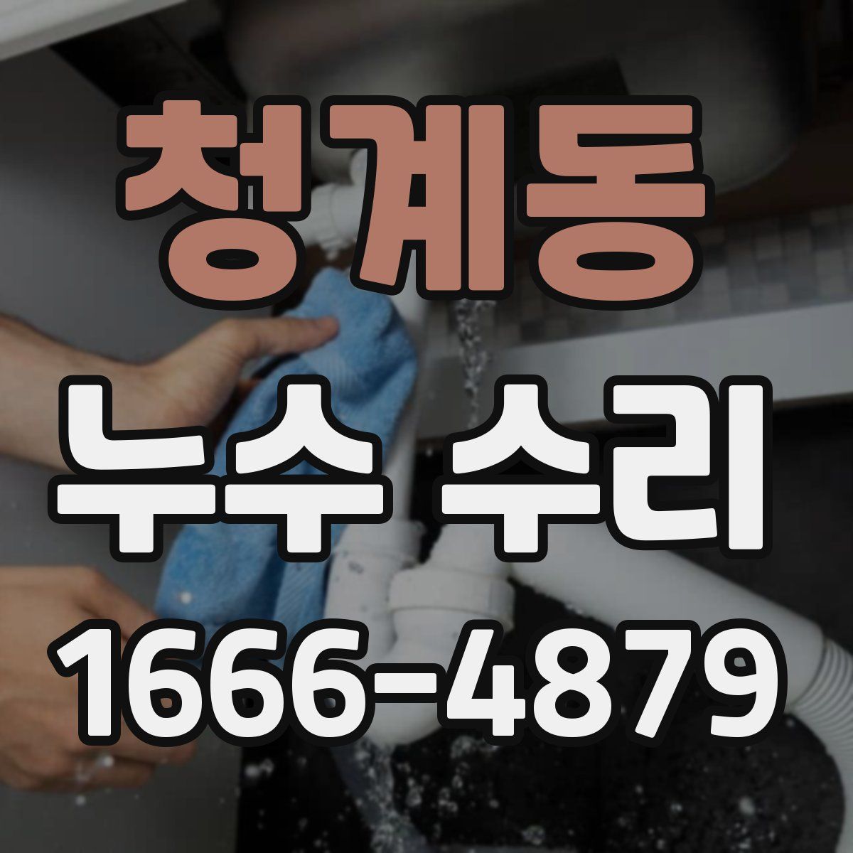 청계동 누수 수리