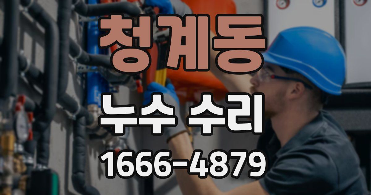 청계동 누수 수리