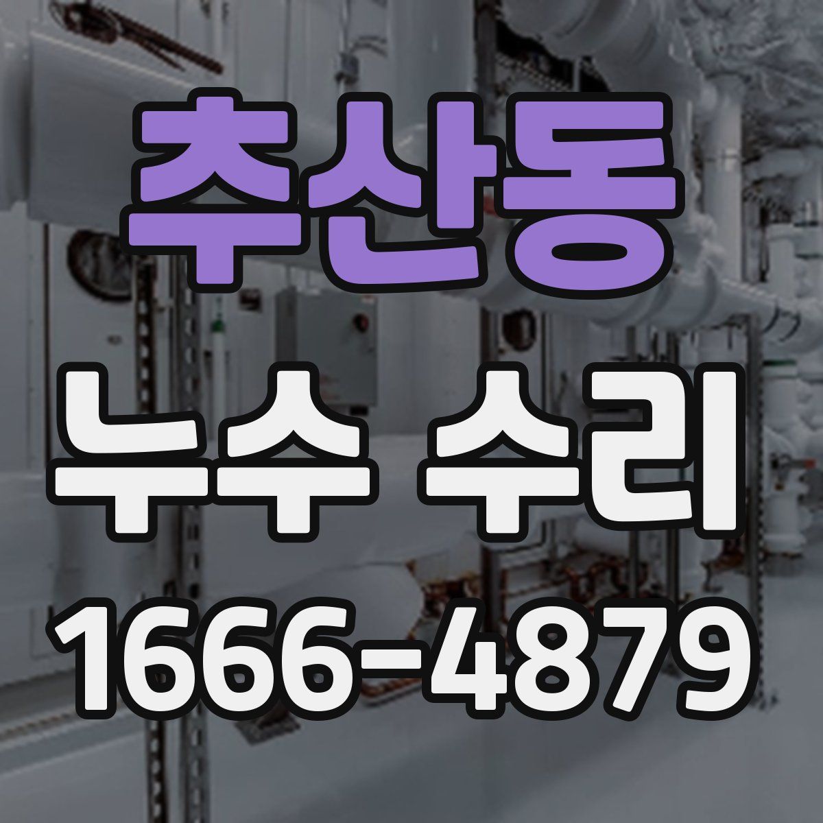 추산동 누수 수리