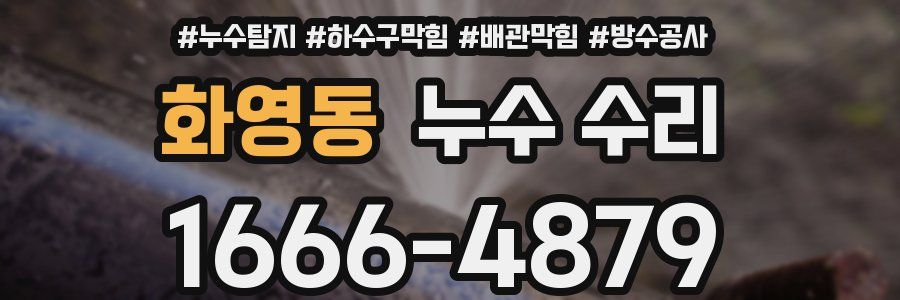 화영동 누수 수리
