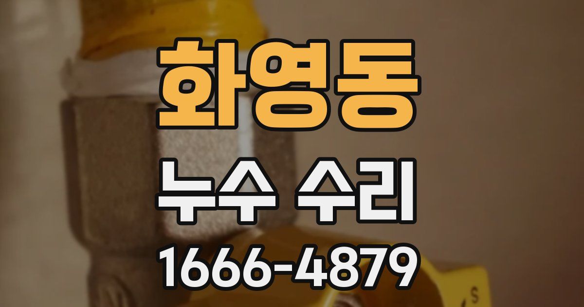 화영동 누수 수리