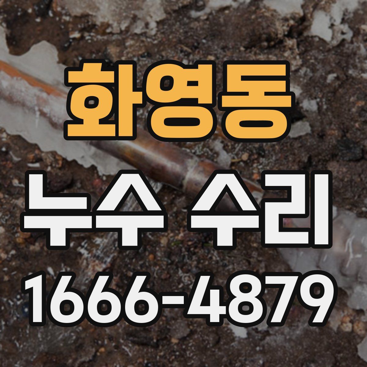 화영동 누수 수리