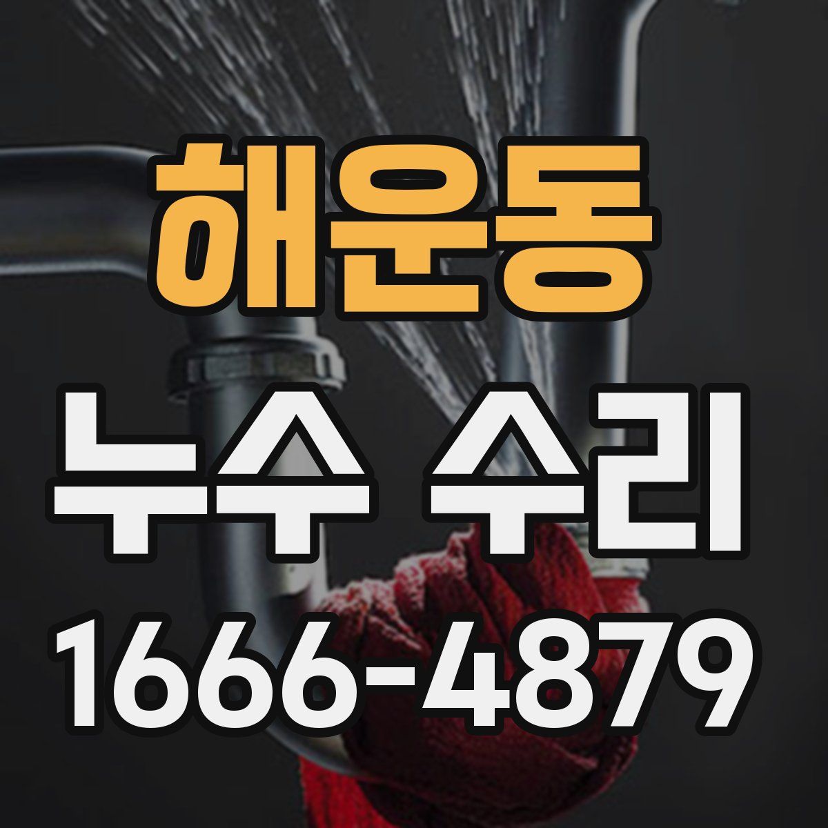해운동 누수 수리