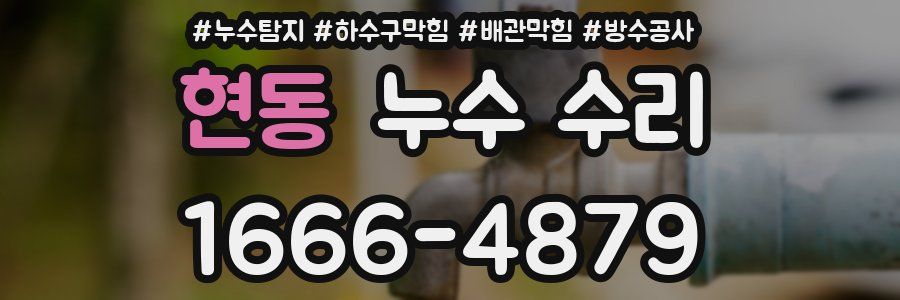 현동 누수 수리