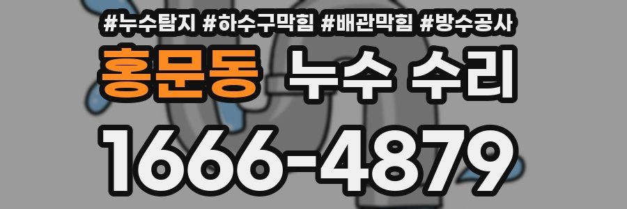 홍문동 누수 수리