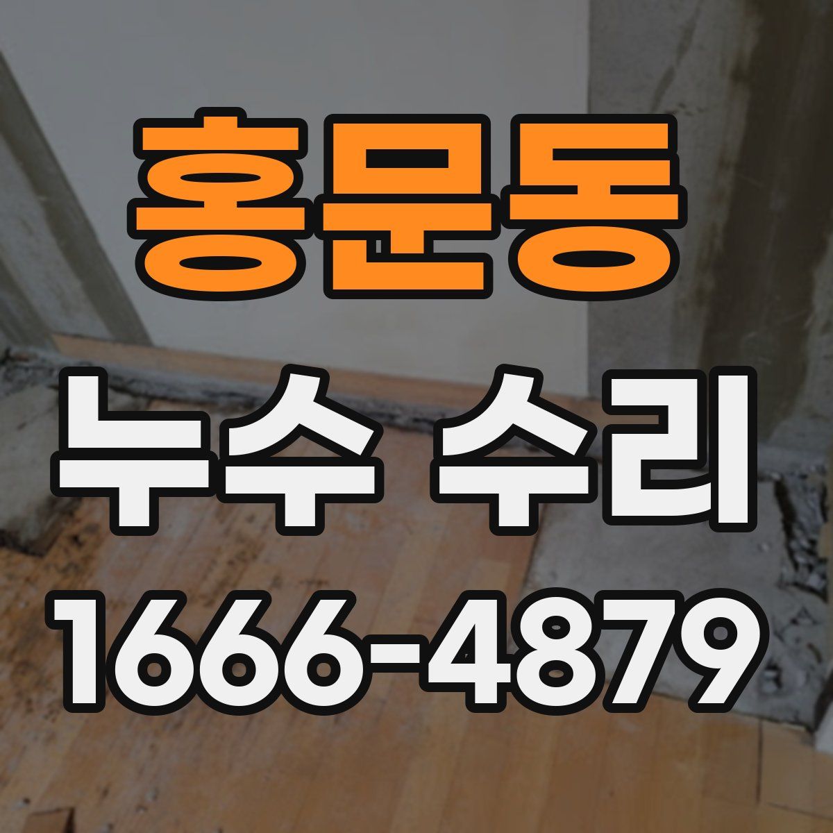 홍문동 누수 수리