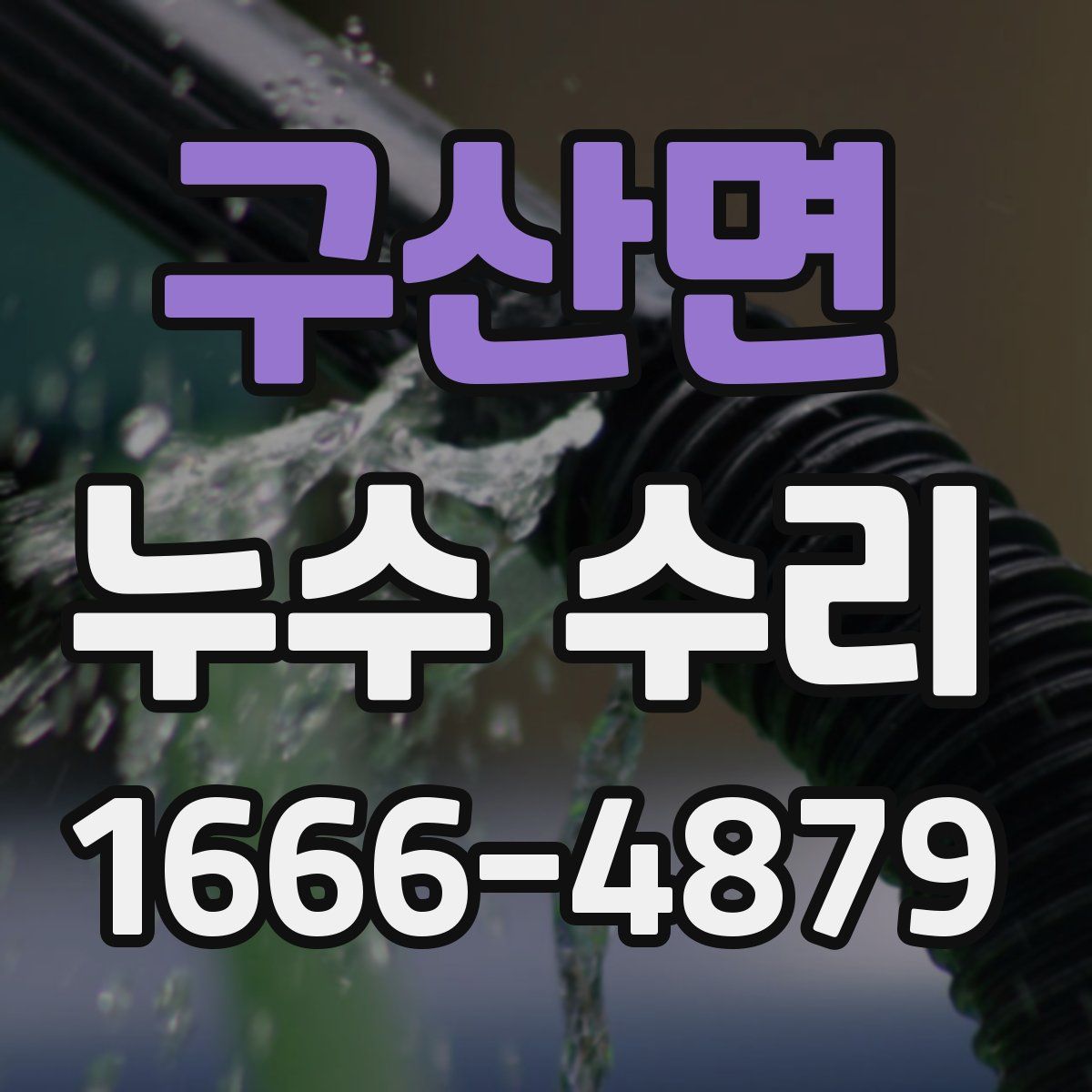구산면 누수 수리