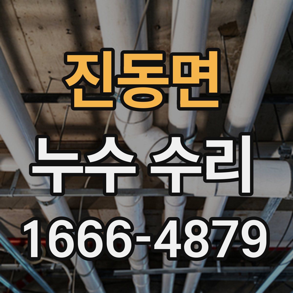 진동면 누수 수리