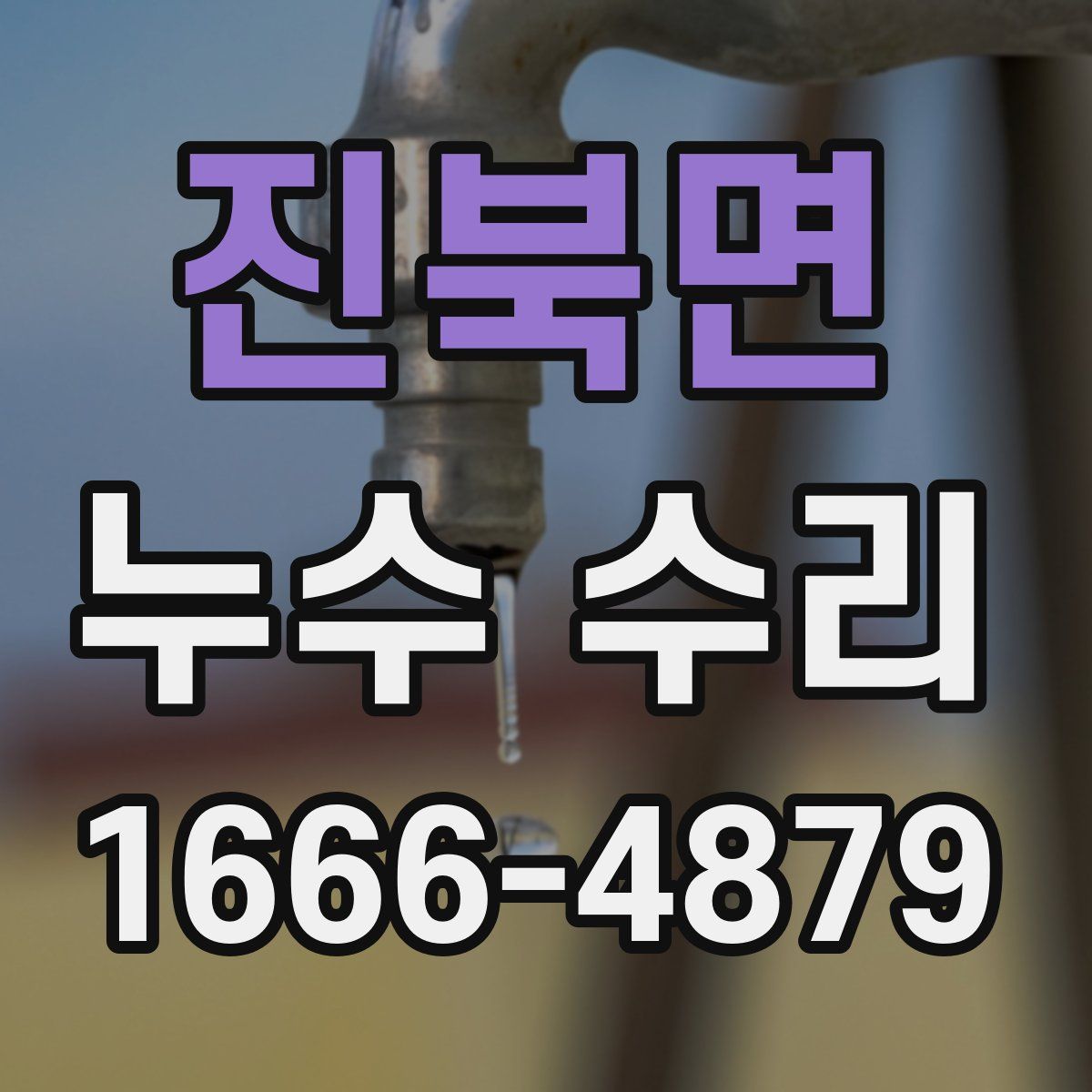 진북면 누수 수리