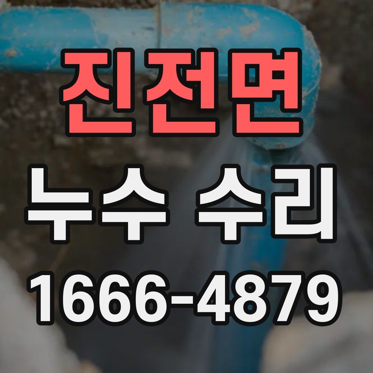 진전면 누수 수리