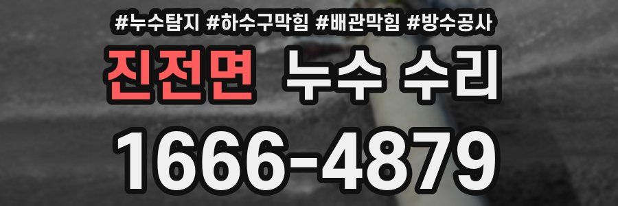 진전면 누수 수리