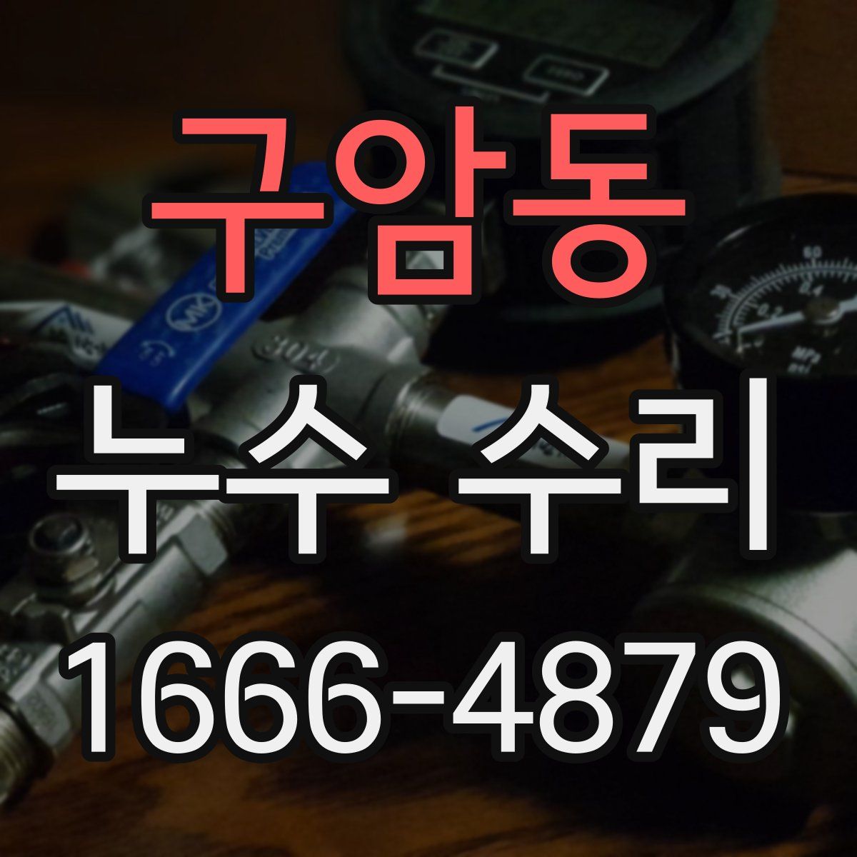 구암동 누수 수리