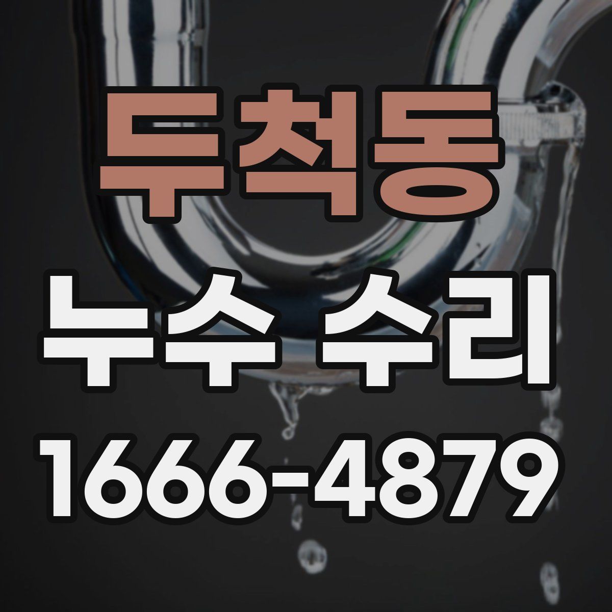 두척동 누수 수리
