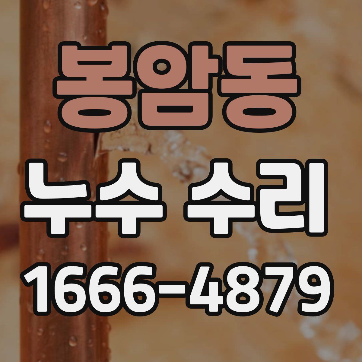 봉암동 누수 수리