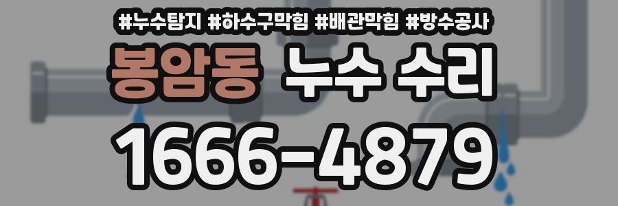 봉암동 누수 수리