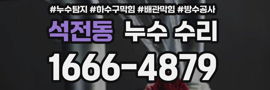 석전동 누수 수리