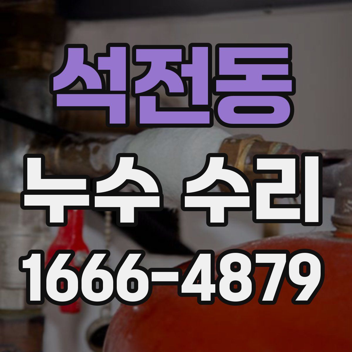 석전동 누수 수리