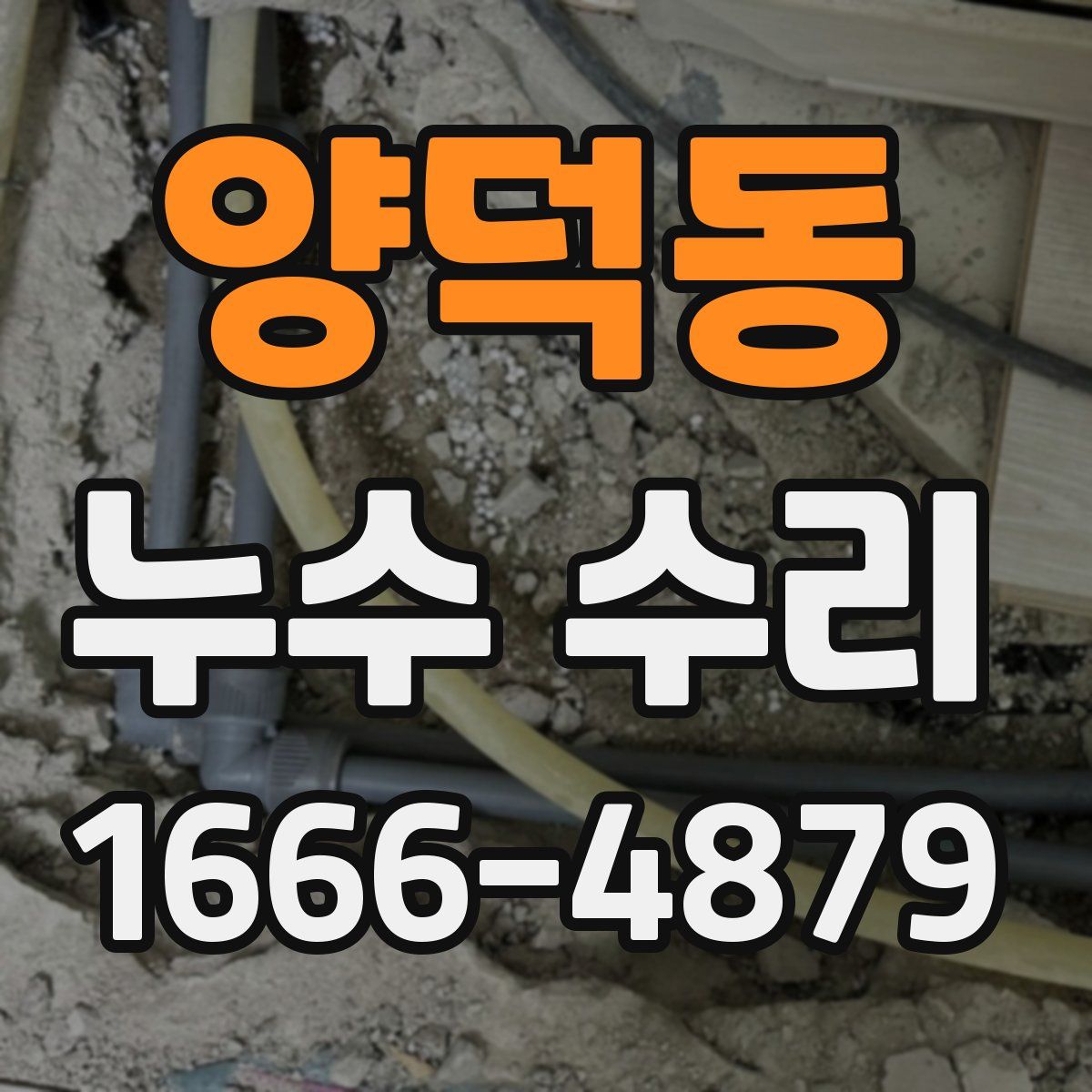 양덕동 누수 수리