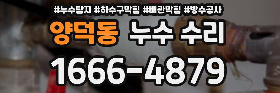 양덕동 누수 수리