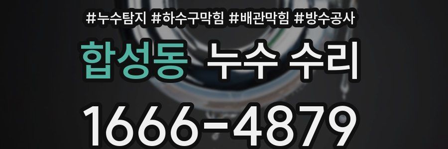 합성동 누수 수리