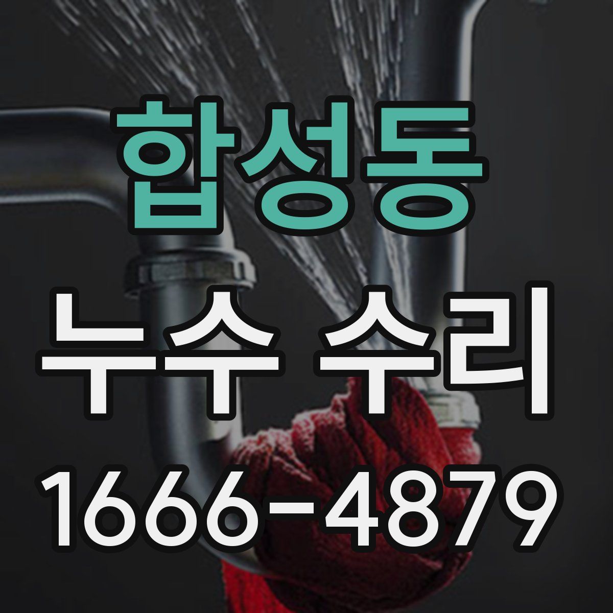 합성동 누수 수리