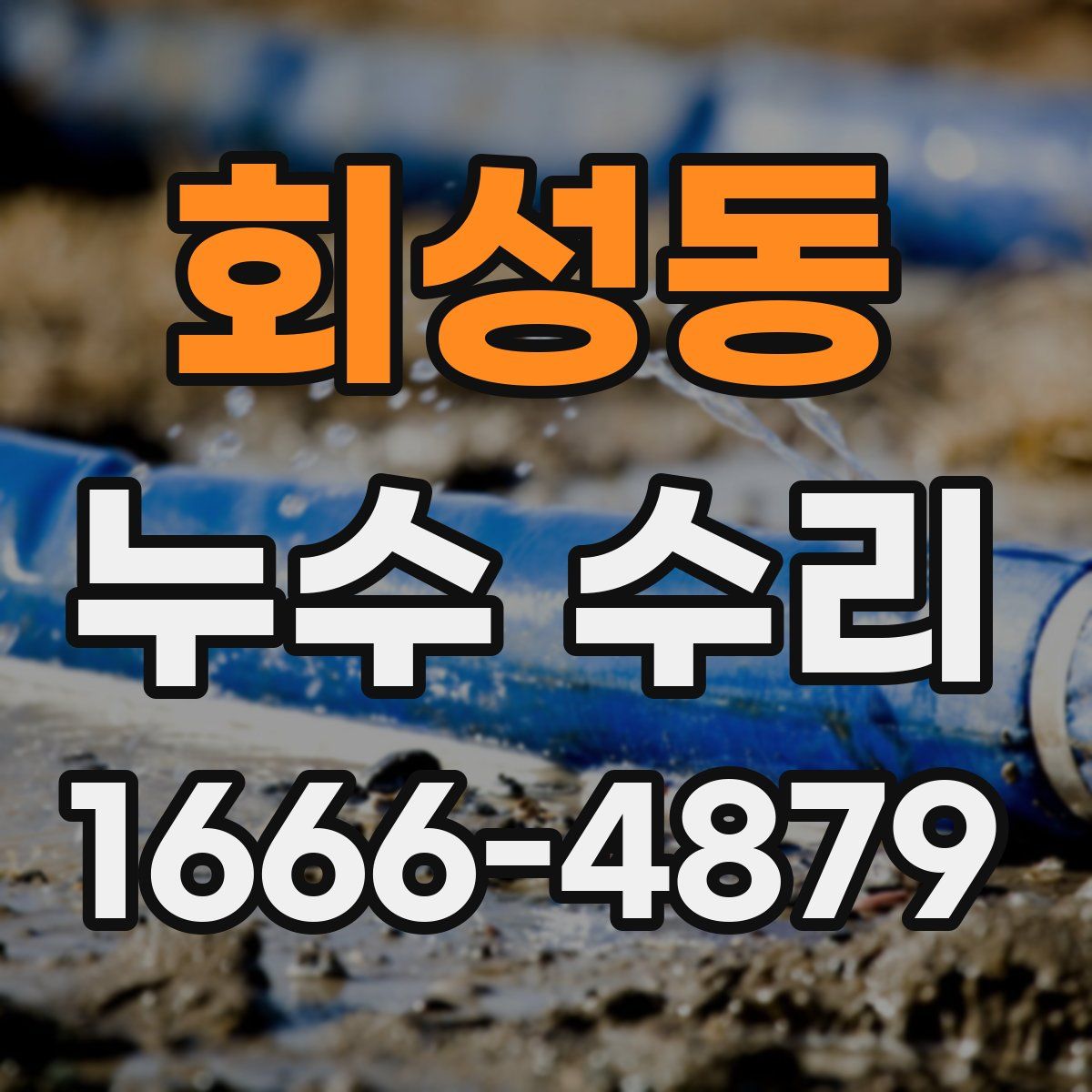 회성동 누수 수리